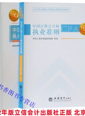 全2册2022年版中国注册会计师执业准则+中国注册会计师执业准则应用指南 立信会计出版社正版执业会计准则书籍cpa执业准则应用指南