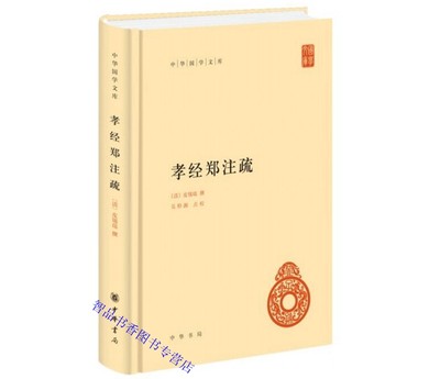 孝经郑注疏全1册精装简体横排原文注释 (清)皮锡瑞撰吴仰湘点校 中华书局正版中华国学文库丛书 以师伏堂初刻本为底本中国历史书籍