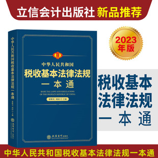 税法汇编企业个人所得税法律财产税法律制度等 翟继光 社正版 项国主编立信会计出版 2023年版 中华人民共和国税收基本法律法规一本通