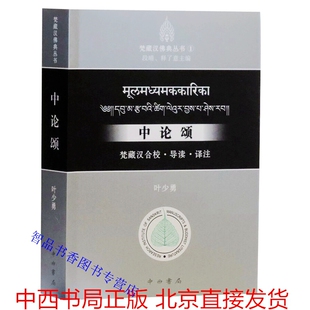 中论颂：梵藏汉合校导读译注全1册简体横排 叶少勇著释了意主编中西书局正版梵藏汉佛典丛书印度论师龙树代表作大乘佛教的义理基石
