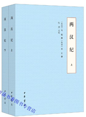 两汉纪全2册平装(东汉)荀悦(东晋)袁宏撰张烈点校中华书局正版中国历史书籍讲述两汉历史的编年体史书 两汉纪系汉纪与后汉纪的合称