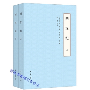 两汉纪全2册平装(东汉)荀悦(东晋)袁宏撰张烈点校中华书局正版中国历史书籍讲述两汉历史的编年体史书 两汉纪系汉纪与后汉纪的合称
