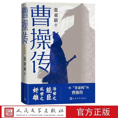 曹操传 张亚新著人民文学出版社正版历史人物曹操传记治世之能臣乱世之奸雄一本非虚构的曹操传 严谨历史考订详细叙述曹操传奇一生