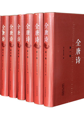 全唐诗全套8册精装简体横排 (清)彭定求主编中州古籍出版社正版全唐诗集唐诗鉴赏中国古诗词鉴赏辞典古典诗歌诗集唐诗赏析文学书籍