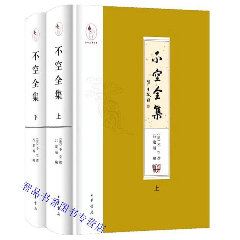不空全集全2册布面精装繁体横排 (唐)不空撰吕建福编中华书局正版佛经佛教书籍 对唐代密宗大师译经家不空全部译著作品的点校结集
