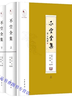 不空全集全2册布面精装繁体横排 (唐)不空撰吕建福编中华书局正版佛经佛教书籍 对唐代密宗大师译经家不空全部译著作品的点校结集