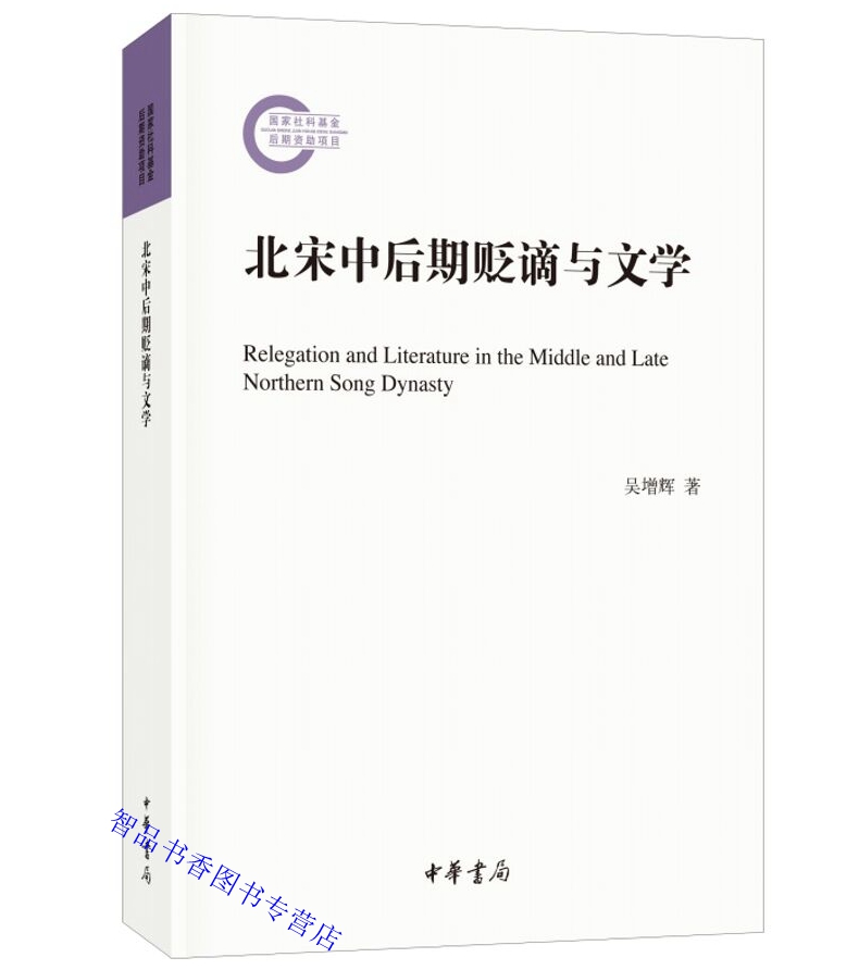 北宋中后期贬谪与文学-国家社科基金后期资助项目 吴增辉著中华书局正版中国古典文学研究学术书籍 本文依靠北宋中后期的历史背景