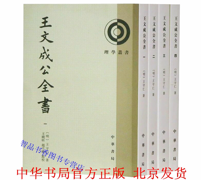 王文成公全书全4册平装繁体竖排原文注释 王阳明全集传习录中华书局正版理学丛书 王守仁著王晓昕赵平略点校 中国历史哲学国学书籍 书籍/杂志/报纸 中国哲学 原图主图