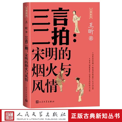 三言二拍：宋明的烟火与风情 王昕著人民文学出版社正版古典新知丛书 解说白话短篇小说警世通言醒世恒言喻世明言初刻二刻拍案惊奇