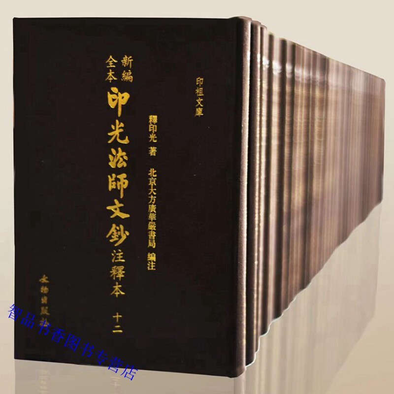 新编全本印光法师文钞注释本全套12册精装繁体竖排 释印光著文物出版社正版印光法师文集全集增编卷首卷尾 收录书信手稿常随师学等