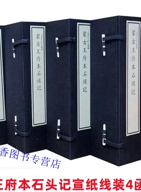 蒙古王府本石头记宣纸线装4函32册原大仿真四色影印 曹雪芹著国家图书馆出版社正版红楼梦石头记古钞本汇编 中国古典文学名著小说