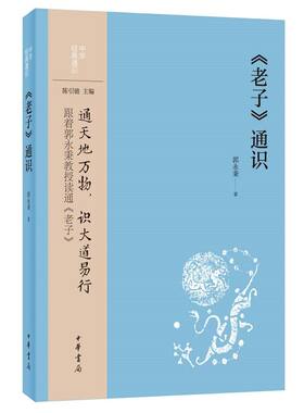 《老子》通识 郭永秉著中华书局正版中华经典通识丛书 以通识视野导读道家经典老子道德经的力作用浅近学术语言读通读懂老子道德经