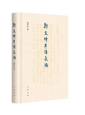 郑文焯年谱长编 杨传庆著中华书局正版依据郑文焯人生履历及心态变动的轨迹 分为才俊少年、干进举子、江南退士、困敦遗老四个阶段
