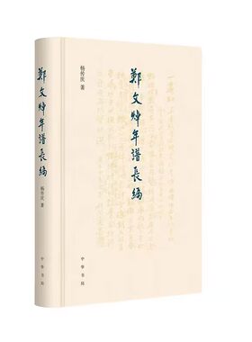 郑文焯年谱长编 杨传庆著中华书局正版依据郑文焯人生履历及心态变动的轨迹 分为才俊少年、干进举子、江南退士、困敦遗老四个阶段