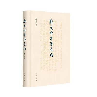 郑文焯年谱长编 杨传庆著中华书局正版依据郑文焯人生履历及心态变动的轨迹 分为才俊少年、干进举子、江南退士、困敦遗老四个阶段