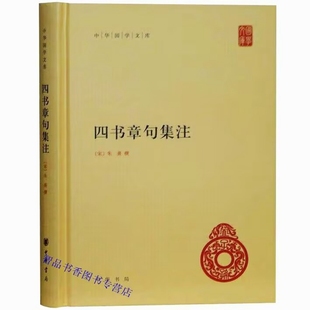 四书章句集注全1册精装简体横排原文注释 (宋)朱熹撰大学中庸章句论语集注孟子集注中华书局正版中华国学文库丛书中国哲学国学书籍