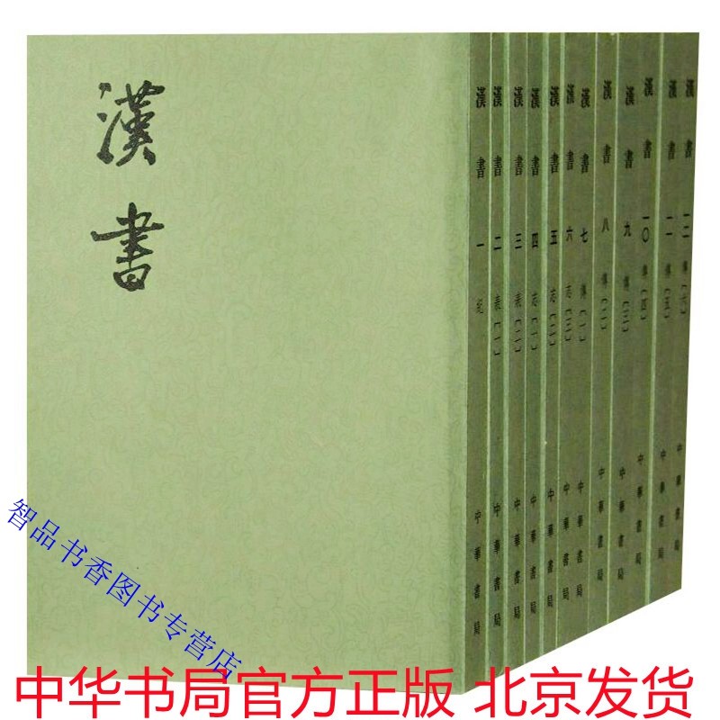 汉书繁体竖排全套12册平装点校本 (汉)班固著(唐)颜师古注中华书局正版二十四史繁体竖排系列 汉书全本注释中国古代纪传体历史书籍
