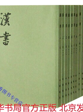 汉书繁体竖排全套12册平装点校本 (汉)班固著(唐)颜师古注中华书局正版二十四史繁体竖排系列 汉书全本注释中国古代纪传体历史书籍