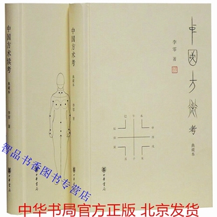 全套2册中国方术考+中国方术续考精装典藏本 李零著中华书局正版中国方术研究著作 数术考体系方技考炼丹术数术丛谈方技琐语等内容