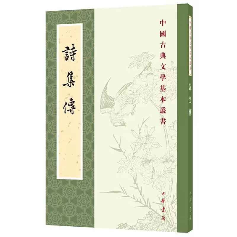 诗集传全1册平装繁体竖排 诗经原文注释(宋)朱熹撰,赵长征点校中华书局正版中国古典文学基本丛书古诗词鉴赏书籍 附录历代著录序跋