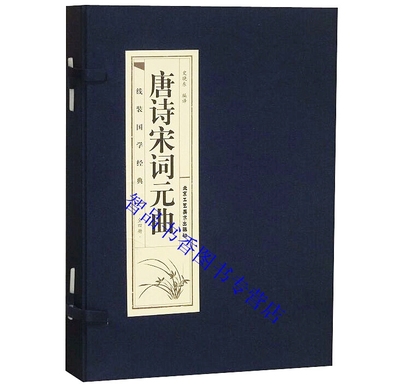 唐诗宋词元曲双色线装本正版1函4册简体竖排原文注释白话文赏析 唐诗宋词元曲三百首鉴赏 中国古诗词鉴赏文学书籍中国古典诗词名篇
