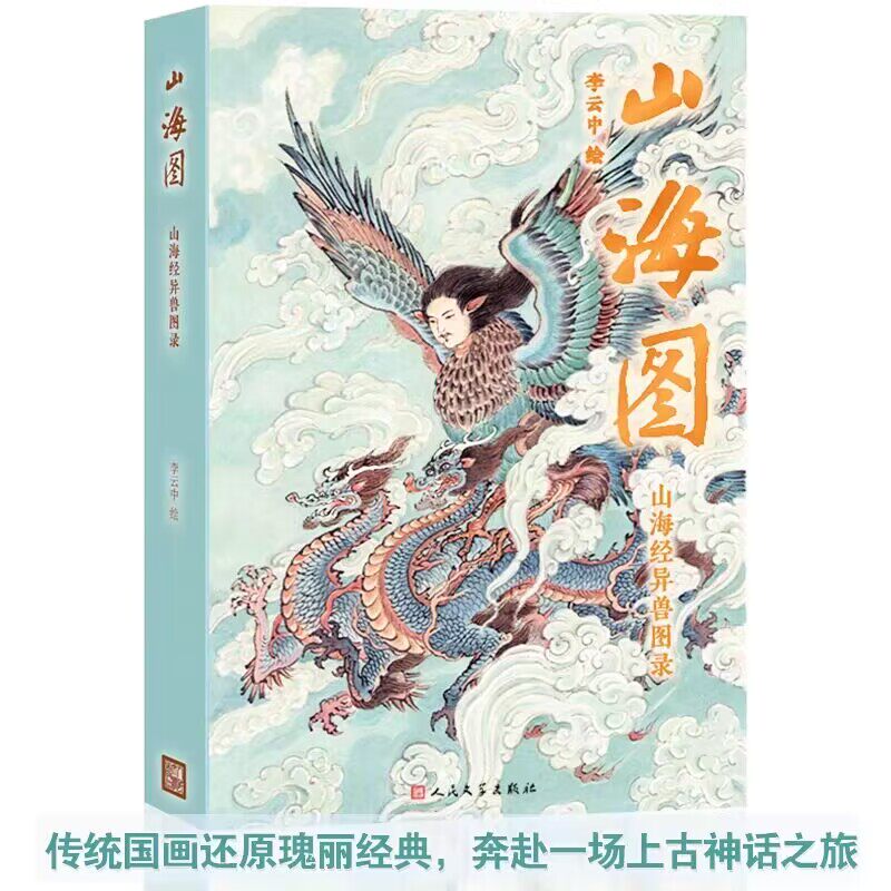 山海图 山海经异兽图录原文译文 李云中绘人民文学出版社正版中国古代