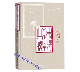 社正版 艾青著人民文学出版 艾青诗集 艾青 现代新诗之作 中国现代名家诗集典藏 诗歌语言朴素诗意单纯情感厚重节奏明快 大堰河北方