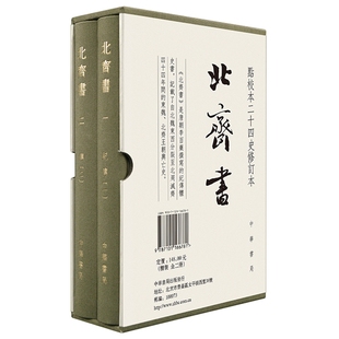 北齐书点校本二十四史修订本全2册精装繁体竖排原文校勘 (唐)李百药撰中华书局正版中国古代史北齐纪传体史书 记述南北朝时期历史