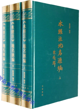 水经注地名汇编全3册精装繁体竖排 陈桥驿编著中华书局正版中国古代历史地理学研究著作经文下列举该经文的注文内所出现的该类地名