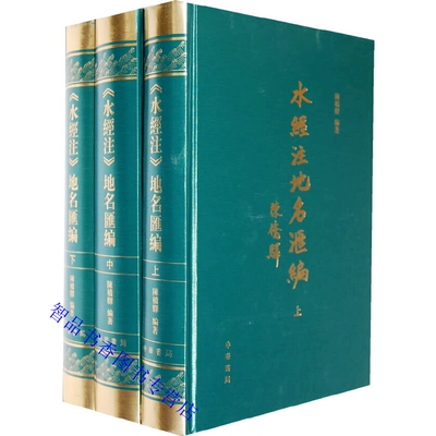 水经注地名汇编全3册精装繁体竖排 陈桥驿编著中华书局正版中国古代历史地理学研究著作经文下列举该经文的注文内所出现的该类地名