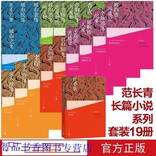 裆巷风流记个体部落纪事女同志城市民谣天砚等 人民文学出版 社正版 范长青长篇小说系列全套19册 中国当代小说长篇小说包括桂香街裤