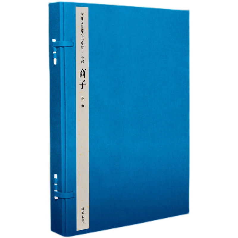 钦定四库全书子部商子宣纸线装