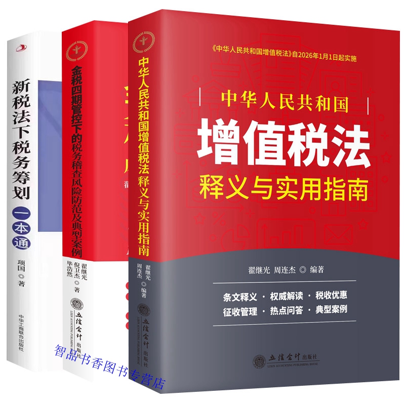 正版全3册2025年版金税四期管控下的税务稽查风险防范及典型案例+中华人民共和国增值税法释义与实用指南+新税法下税务筹划一本通
