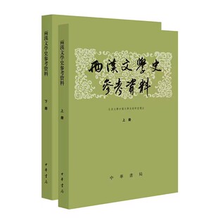 两汉文学史参考资料全2册繁体横排 北京大学中国文学史教研室选注中华书局正版包括两汉辞赋史记汉书两汉乐府及五七言诗等类附注释