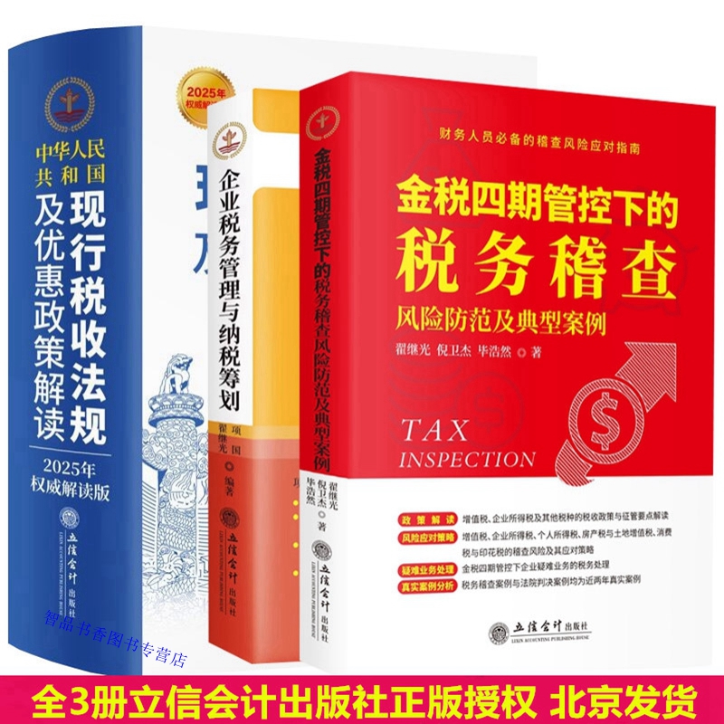 全3册2025年版中华人民共和国现行税收法规及优惠政策解读+金税四期管控下税务稽查风险防范及典型案例2024企业税务管理与纳税筹划
