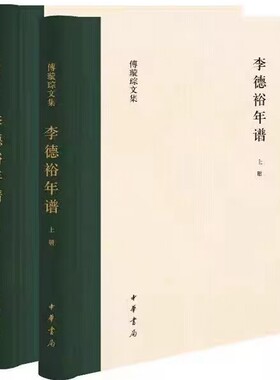 傅璇琮文集：李德裕年谱全2册精装 傅璇琮著中华书局正版本书对纷纭繁杂的史料进行清理，结合李德裕文集整理成果，依时间顺序研究