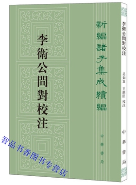 李卫公问对校注全1册平装繁体竖排 吴如嵩,王显臣校注中华书局正版新编诸子集成续编 以传统问答体写成的中国古代兵书兵法武经七书
