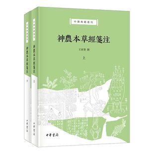 神农本草经笺注全2册原文笺疏注释 王家葵撰中华书局正版中医典籍丛刊 孙氏辑本神农本草经整理本药学著作记载药物性状产地采收等