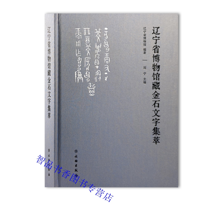 辽宁省博物馆藏金石文字集萃 辽宁省博物馆编著文物出版社正版金石文