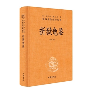 原文注释白话译文 宋代法学家郑克撰著 王天海译注中华书局正版 名著全本全注全译丛书 古代司法案例集 中华经典 折狱龟鉴全1册精装