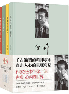 张炜读解古典文学专著系列全套4册精装也说李白与杜甫+陶渊明的遗产+读诗经+楚辞笔记增订本 中华书局正版中国古诗词诗歌文学书籍