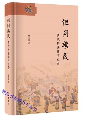 但问旗民：清代的法律与社会全1册精装 赖惠敏著中华书局正版从档案出发 真实再现了清代妇女的社会生活图景 清代原始档案丰富有趣