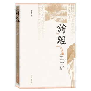 诗经三十讲 郦波著中华书局正版名师解读诗经全书精选《诗经》三十篇古诗词，将篇目重新编排对比透过诗歌探寻中华文明的基因密码