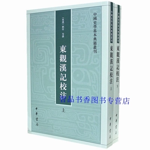 东观汉记校注全2册平装繁体竖排 (东汉)刘珍等撰吴树平校注中华书局正版中国史学基本典籍丛刊东汉史学家撰修记载东汉历史重要史书