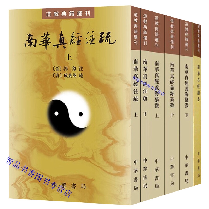 全6册南华真经注疏+南华真经副墨+南华真经义海纂微繁体竖排原文注释点校 中华书局正版道教典籍选刊庄子研究著作中国道教历史哲学