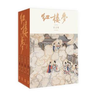 红楼梦程乙本纪念版全4册平装 曹雪芹高鹗原著启功注释 人民文学出版社正版中国古典文学名著小说足本足回精选孙温绘彩色插图132幅