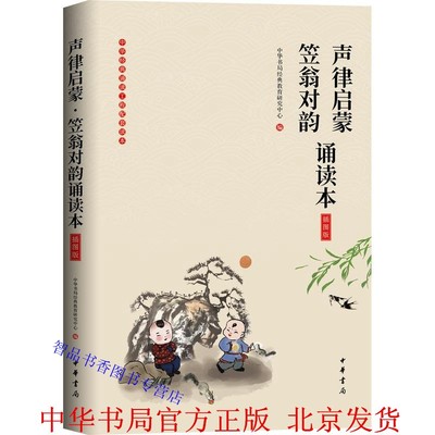 声律启蒙笠翁对韵诵读本插图版全1册原文注释附拼音大字注音无障碍阅读 中华书局正版童书4-12岁学前儿童读物青少年小学生课外书籍