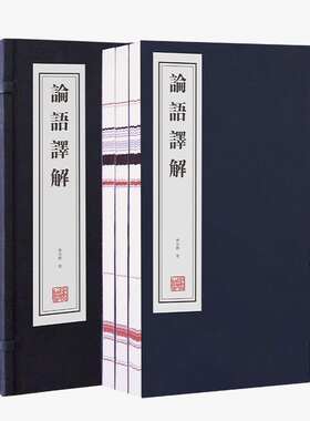 善品堂藏书 论语译解宣纸线装1函3册繁体竖排原文译文说解 林安梧著线装书局正版儒家经典著作中国历史哲学国学书四书五经论语全集