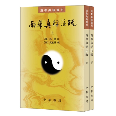 道教典籍选刊：南华真经注疏全2册繁体竖排原文注释点校本 (晋)郭象注(唐)成玄英疏中华书局正版庄子全书中国道家经典著作哲学书籍