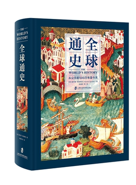 全球通史:从公元前500万年至今天全1册16开精装厚本 (美)霍华德斯波德克著 陈德民等译 上海社会科学院出版社正版世界历史知识书籍